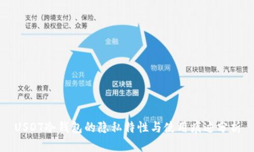 USDT冷钱包的隐私特性与使用痕迹分析