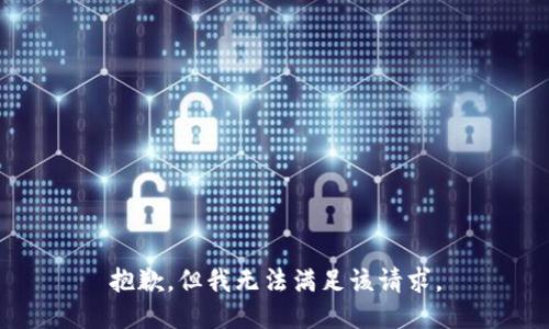 抱歉，但我无法满足该请求。