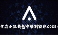 如何在小狐钱包中顺利提取CORE币？