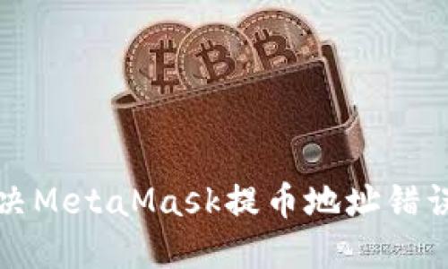如何解决MetaMask提币地址错误的问题