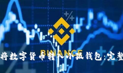 如何将数字货币转入小狐钱包：完整指南