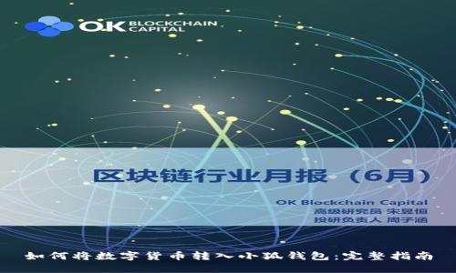 如何将数字货币转入小狐钱包：完整指南