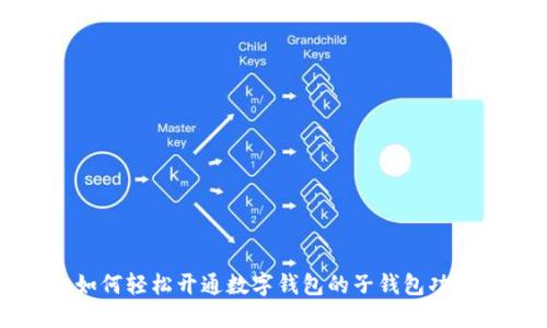 如何轻松开通数字钱包的子钱包功能