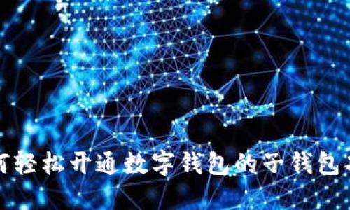 如何轻松开通数字钱包的子钱包功能