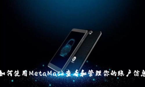 如何使用MetaMask查看和管理你的账户信息
