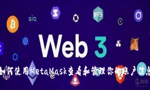 如何使用MetaMask查看和管理你的账户信息