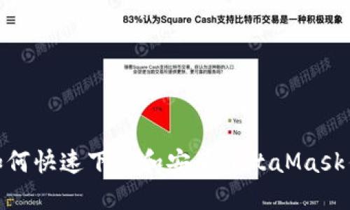 : 如何快速下载和安装MetaMask钱包