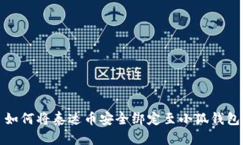  如何将泰达币安全绑定至小狐钱包？