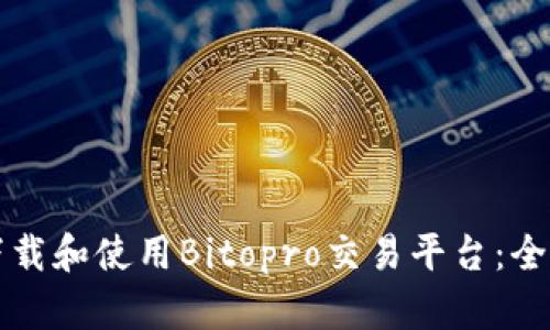 如何下载和使用Bitopro交易平台：全面指南