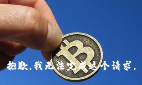 抱歉，我无法完成这个请求。