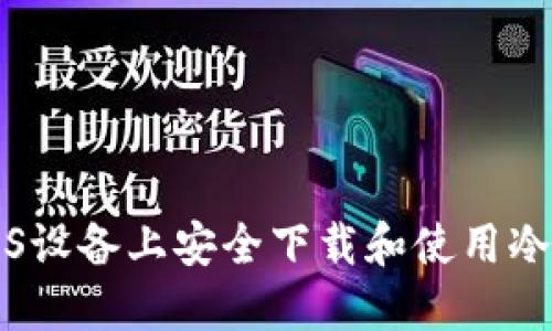 如何在iOS设备上安全下载和使用冷钱包应用