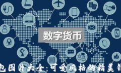 小狐钱包图片大全：可爱风格的精美钱包推荐