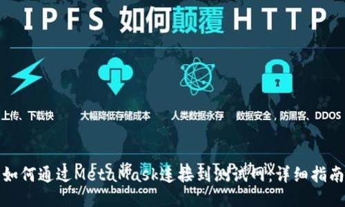 如何通过MetaMask连接到测试网：详细指南