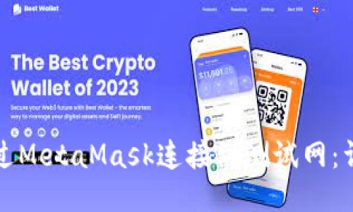 如何通过MetaMask连接到测试网：详细指南