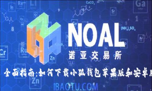 : 全面指南：如何下载小狐钱包苹果版和安卓版