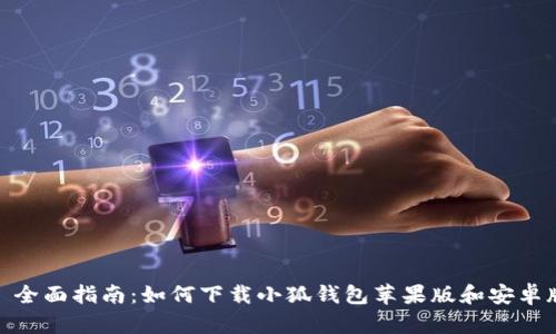 : 全面指南：如何下载小狐钱包苹果版和安卓版