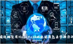如何安全有效地使用MetaMask以太坊钱包来管理你的