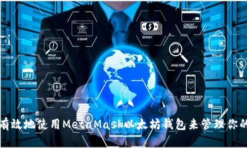 如何安全有效地使用MetaMask以太坊钱包来管理你的数字资产