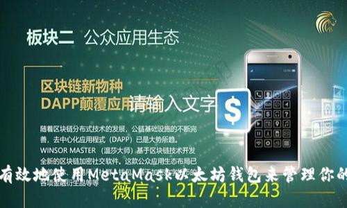 如何安全有效地使用MetaMask以太坊钱包来管理你的数字资产