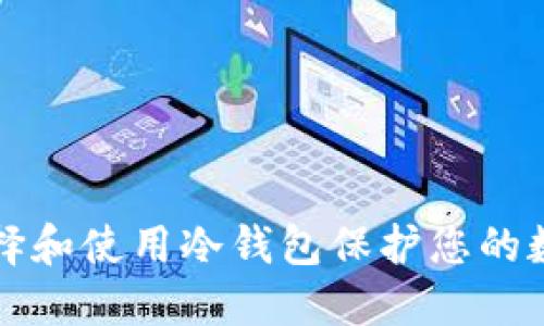 如何选择和使用冷钱包保护您的数字资产