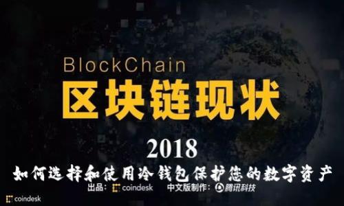 如何选择和使用冷钱包保护您的数字资产