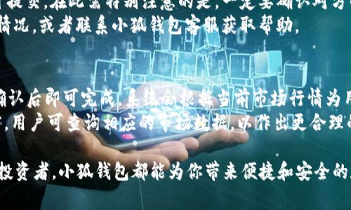 小狐钱包的全名通常被称为“小狐数字钱包”或“小狐数字资产钱包”。它是一款为用户提供数字资产管理、交易和存储服务的移动应用。

以下是关于小狐钱包的一些详细内容：

小狐钱包的功能介绍
小狐钱包作为一款数字资产管理工具，主要为用户提供以下几个核心功能：
ul
    li资产管理：小狐钱包允许用户存储和管理多种数字资产，包括但不限于比特币、以太坊等主流币种。此外，钱包内提供便捷的资产查询功能，让用户可以随时监控自己的资产变化。/li
    li安全性：安全性是小狐钱包的一大亮点。采用了多重签名、冷存储等技术，为用户的数字资产提供强有力的保护，减少被盗风险。/li
    li便捷交易：用户可以通过小狐钱包直接进行资产交易，支持多种交易对，且交易的速度很快，用户体验良好。/li
    li用户社区：小狐钱包有一个活跃的用户社区，用户可以在社区中交流经验、分享最新的市场动态以及探讨技术问题。/li
/ul

小狐钱包的用户体验
用户体验是小狐钱包的一大优势。其用户界面设计，操作流程合理，适合不同类型的用户。不论是新手还是有经验的投资者，都可以快速上手并理解使用流程。
此外，钱包的客服服务也相对完善，用户在遇到问题时，能够迅速得到解答和帮助。种种因素使得小狐钱包在用户中获得了较高的满意度。

小狐钱包的安全性
在数字资产的管理中，安全性是用户最为关心的问题之一。小狐钱包采用了多重安全措施以保障用户的资产安全。首先，在用户注册时，钱包要求设置强密码，并提供了双重身份验证（2FA）功能，以增强账户安全性。
其次，小狐钱包还使用了冷存储技术，将大部分用户资产存放在未联网的设备上，极大减少了黑客攻击的风险。此外，用户还可以根据个人需求设置资产提取的限制条件，进一步提高安全性。

小狐钱包的市场前景
随着区块链技术的普及和数字资产的快速发展，小狐钱包的市场前景十分广阔。目前，越来越多的人开始了解和使用数字货币，随之而来的是钱包需求的增长。
小狐钱包在这一背景下，凭借其良好的用户体验和安全性，正在不断吸引新的用户群体。未来，预计小狐钱包将与更多的交易所和数字货币项目进行合作，进一步扩大其市场份额。

小狐钱包常见问题解答
对于用户在使用小狐钱包过程中，可能会遇到一些常见问题，这里我们来详细介绍五个相关问题并给出解决方案。

问题一：如何下载和安装小狐钱包？
下载和安装小狐钱包的步骤其实非常简单。用户可以通过官方网站或应用商店（如App Store或Google Play）搜索“小狐钱包”进行下载。下载完成后，点击安装按钮即可。
在安装过程中，用户需注意下载的版本是否适合自己的设备操作系统（iOS或Android）。安装完成后，打开应用，用户需要根据提示进行注册并创建钱包。为了确保安全，建议选择较强的密码，并开启双重身份验证。

问题二：小狐钱包支持哪些数字货币？
小狐钱包支持多种主流数字货币的管理与交易，包括比特币（BTC）、以太坊（ETH）、莱特币（LTC）等。此外，小狐钱包还会定期更新，支持更多的新兴数字货币和代币。
用户在选择投资币种时，可以参考小狐钱包提供的市场动态数据，结合自己的投资经验和风险偏好，做出相应选择。同时，需注意不同数字货币的市场波动情况，合理安排投资策略。

问题三：如何确保小狐钱包的安全性？
用户在使用小狐钱包时，确保安全性有几个关键点。首先，强密码是基础，用户需设置复杂且不易被猜到的密码，并定期更换。其次，建议开启双重身份验证，以增加账户安全。
此外，用户在使用小狐钱包时，应该避免随意分享自己的私钥或者备份短语，谨防被不法分子获取。在公共网络环境下，尽量避免使用小狐钱包进行交易，以降低被黑客攻击的风险。在此强调，冷存储是存放大部分数字资产的有效方法，用户可将部分资产转移至冷钱包进行长期保存。

问题四：如何处理小狐钱包中的资产转账？
小狐钱包中的资产转账流程通常很简单。在钱包主界面选择“转账”，输入对方的地址和转账金额后，确认信息无误即可提交。在此需特别注意的是，一定要确认对方的地址是否正确，避免因输入错误而导致财富损失。
转账完成后，用户会收到相关的通知，并可在“交易记录”中查看记录。如果遇到转账延迟的问题，可以查看区块链确认情况，或者联系小狐钱包客服获取帮助。

问题五：小狐钱包是否支持交换功能？
小狐钱包内置了数字资产交换功能，用户可以方便地在不同币种之间进行转换。用户只需选择要交换的币种和数量，确认后即可完成。系统会根据当前市场行情为用户提供最佳汇率。
在进行交换时，用户需注意滑点和手续费问题，尽量选择合适的时间进行交易，以获得最佳的交易体验。此外，在交易前，用户可查询相应的市场数据，以作出更合理的投资决策。

通过上述介绍，相信你对小狐钱包的功能、体验与常见问题有了更加深入的了解。无论是刚入门的用户，还是有经验的投资者，小狐钱包都能为你带来便捷和安全的数字资产管理体验。