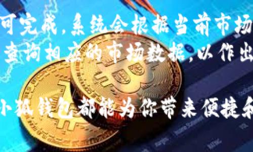 小狐钱包的全名通常被称为“小狐数字钱包”或“小狐数字资产钱包”。它是一款为用户提供数字资产管理、交易和存储服务的移动应用。

以下是关于小狐钱包的一些详细内容：

小狐钱包的功能介绍
小狐钱包作为一款数字资产管理工具，主要为用户提供以下几个核心功能：
ul
    li资产管理：小狐钱包允许用户存储和管理多种数字资产，包括但不限于比特币、以太坊等主流币种。此外，钱包内提供便捷的资产查询功能，让用户可以随时监控自己的资产变化。/li
    li安全性：安全性是小狐钱包的一大亮点。采用了多重签名、冷存储等技术，为用户的数字资产提供强有力的保护，减少被盗风险。/li
    li便捷交易：用户可以通过小狐钱包直接进行资产交易，支持多种交易对，且交易的速度很快，用户体验良好。/li
    li用户社区：小狐钱包有一个活跃的用户社区，用户可以在社区中交流经验、分享最新的市场动态以及探讨技术问题。/li
/ul

小狐钱包的用户体验
用户体验是小狐钱包的一大优势。其用户界面设计，操作流程合理，适合不同类型的用户。不论是新手还是有经验的投资者，都可以快速上手并理解使用流程。
此外，钱包的客服服务也相对完善，用户在遇到问题时，能够迅速得到解答和帮助。种种因素使得小狐钱包在用户中获得了较高的满意度。

小狐钱包的安全性
在数字资产的管理中，安全性是用户最为关心的问题之一。小狐钱包采用了多重安全措施以保障用户的资产安全。首先，在用户注册时，钱包要求设置强密码，并提供了双重身份验证（2FA）功能，以增强账户安全性。
其次，小狐钱包还使用了冷存储技术，将大部分用户资产存放在未联网的设备上，极大减少了黑客攻击的风险。此外，用户还可以根据个人需求设置资产提取的限制条件，进一步提高安全性。

小狐钱包的市场前景
随着区块链技术的普及和数字资产的快速发展，小狐钱包的市场前景十分广阔。目前，越来越多的人开始了解和使用数字货币，随之而来的是钱包需求的增长。
小狐钱包在这一背景下，凭借其良好的用户体验和安全性，正在不断吸引新的用户群体。未来，预计小狐钱包将与更多的交易所和数字货币项目进行合作，进一步扩大其市场份额。

小狐钱包常见问题解答
对于用户在使用小狐钱包过程中，可能会遇到一些常见问题，这里我们来详细介绍五个相关问题并给出解决方案。

问题一：如何下载和安装小狐钱包？
下载和安装小狐钱包的步骤其实非常简单。用户可以通过官方网站或应用商店（如App Store或Google Play）搜索“小狐钱包”进行下载。下载完成后，点击安装按钮即可。
在安装过程中，用户需注意下载的版本是否适合自己的设备操作系统（iOS或Android）。安装完成后，打开应用，用户需要根据提示进行注册并创建钱包。为了确保安全，建议选择较强的密码，并开启双重身份验证。

问题二：小狐钱包支持哪些数字货币？
小狐钱包支持多种主流数字货币的管理与交易，包括比特币（BTC）、以太坊（ETH）、莱特币（LTC）等。此外，小狐钱包还会定期更新，支持更多的新兴数字货币和代币。
用户在选择投资币种时，可以参考小狐钱包提供的市场动态数据，结合自己的投资经验和风险偏好，做出相应选择。同时，需注意不同数字货币的市场波动情况，合理安排投资策略。

问题三：如何确保小狐钱包的安全性？
用户在使用小狐钱包时，确保安全性有几个关键点。首先，强密码是基础，用户需设置复杂且不易被猜到的密码，并定期更换。其次，建议开启双重身份验证，以增加账户安全。
此外，用户在使用小狐钱包时，应该避免随意分享自己的私钥或者备份短语，谨防被不法分子获取。在公共网络环境下，尽量避免使用小狐钱包进行交易，以降低被黑客攻击的风险。在此强调，冷存储是存放大部分数字资产的有效方法，用户可将部分资产转移至冷钱包进行长期保存。

问题四：如何处理小狐钱包中的资产转账？
小狐钱包中的资产转账流程通常很简单。在钱包主界面选择“转账”，输入对方的地址和转账金额后，确认信息无误即可提交。在此需特别注意的是，一定要确认对方的地址是否正确，避免因输入错误而导致财富损失。
转账完成后，用户会收到相关的通知，并可在“交易记录”中查看记录。如果遇到转账延迟的问题，可以查看区块链确认情况，或者联系小狐钱包客服获取帮助。

问题五：小狐钱包是否支持交换功能？
小狐钱包内置了数字资产交换功能，用户可以方便地在不同币种之间进行转换。用户只需选择要交换的币种和数量，确认后即可完成。系统会根据当前市场行情为用户提供最佳汇率。
在进行交换时，用户需注意滑点和手续费问题，尽量选择合适的时间进行交易，以获得最佳的交易体验。此外，在交易前，用户可查询相应的市场数据，以作出更合理的投资决策。

通过上述介绍，相信你对小狐钱包的功能、体验与常见问题有了更加深入的了解。无论是刚入门的用户，还是有经验的投资者，小狐钱包都能为你带来便捷和安全的数字资产管理体验。