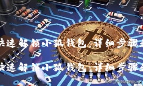 如何快速解锁小狐钱包：详细步骤和技巧

如何快速解锁小狐钱包：详细步骤和技巧