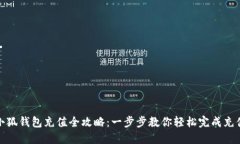 小狐钱包充值全攻略：一步步教你轻松完成充值