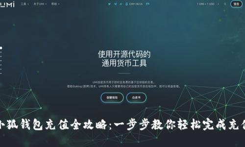小狐钱包充值全攻略：一步步教你轻松完成充值