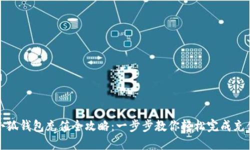 小狐钱包充值全攻略：一步步教你轻松完成充值