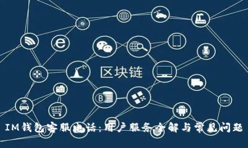 IM钱包客服电话：用户服务全解与常见问题