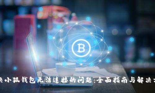 解决小狐钱包无法连接的问题：全面指南与解决方案