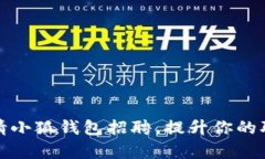 : 如何申请小狐钱包招聘，提升你的职业竞争力