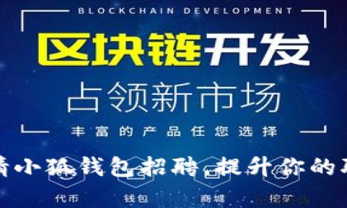 : 如何申请小狐钱包招聘，提升你的职业竞争力