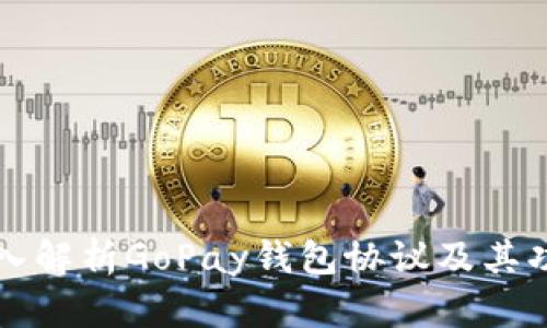 深入解析GoPay钱包协议及其功能