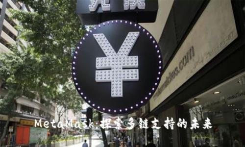 MetaMask：探索多链支持的未来