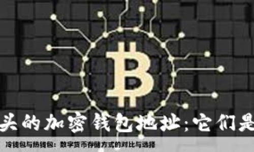 :
揭秘以T开头的加密钱包地址：它们是什么钱包？