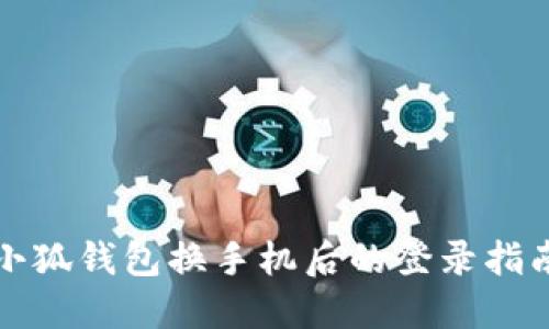 小狐钱包换手机后的登录指南