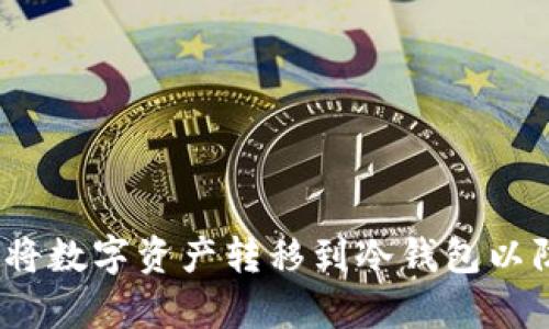  如何安全地将数字资产转移到冷钱包以防止黑客攻击