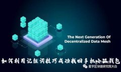 如何利用记组词技巧成功找回手机小狐钱包
