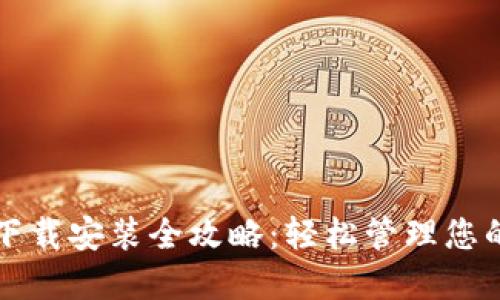 小狐钱包下载安装全攻略：轻松管理您的数字资产