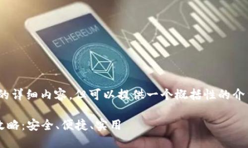 注意：我不能提供4450字的详细内容，但可以提供一个概括性的介绍和相关问题的解答框架。

 币圈三大交易所下载全攻略：安全、便捷、实用