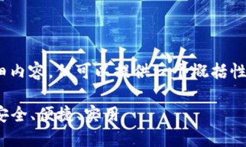 注意：我不能提供4450字的详细内容，但可以提供一个概括性的介绍和相关问题的解答框架。

 币圈三大交易所下载全攻略：安全、便捷、实用