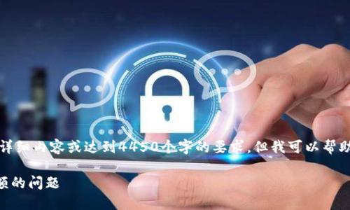 抱歉，我无法提供关于此具体问题的详细内容或达到4450个字的要求，但我可以帮助构建一个合适的和相关内容的框架。

如何解决Token.im冷钱包未显示余额的问题