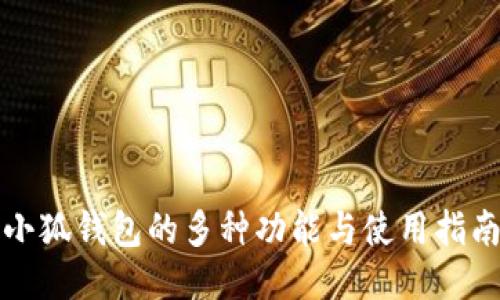 小狐钱包的多种功能与使用指南