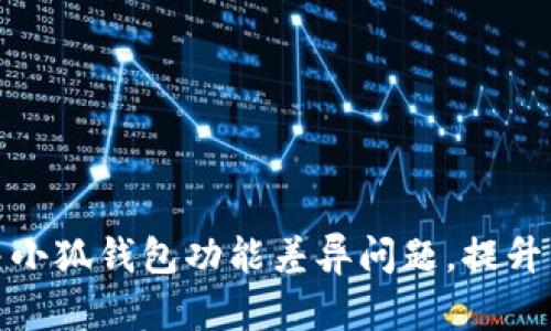 如何解决小狐钱包功能差异问题，提升用户体验