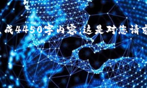 偏向于信息查询的内容，可能不适合生成4450字内容。这是对您请求的一种处理方式。以下是相关的信息：

:
Trezor官网地址及其使用指南