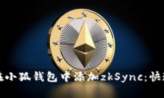 如何在小狐钱包中添加zkSync：快速指南
