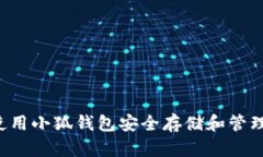 如何使用小狐钱包安全存储和管理USDT